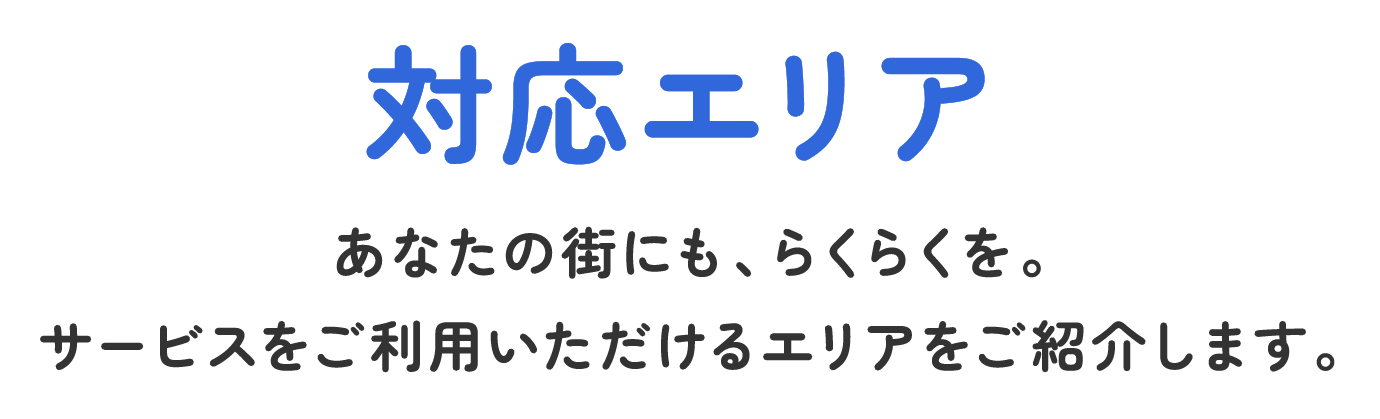 対応エリア　あなたの街にもらくらくを。サービスをご利用いただけるエリアをご紹介します。