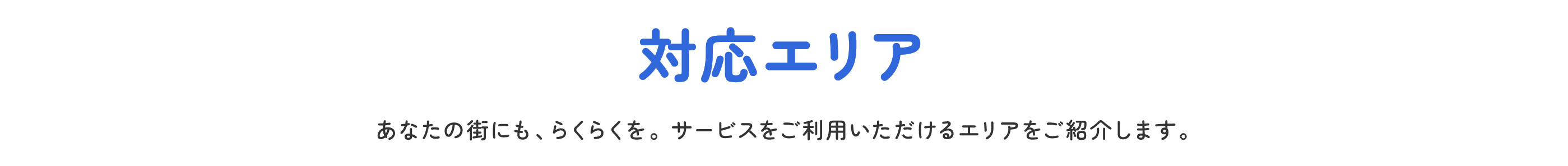 対応エリア　あなたの街にもらくらくを。サービスをご利用いただけるエリアをご紹介します。