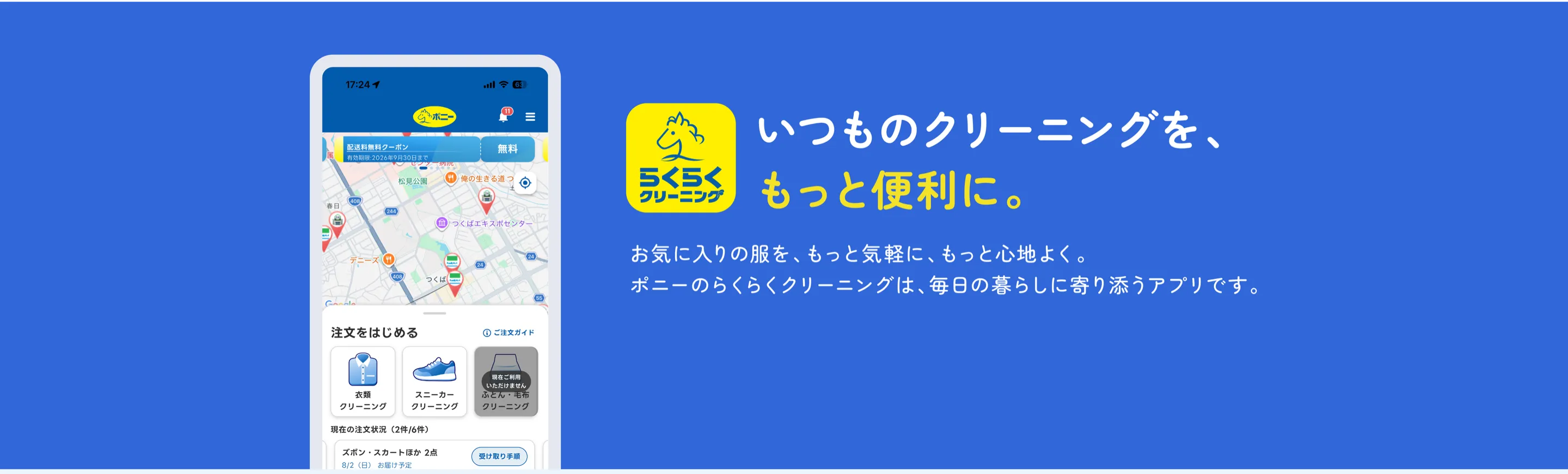 いつものクリーニングを、もっと便利に。お気に入りの服を、もっと気軽に、もっと心地よく。ポニーのらくらくクリーニングは、毎日の暮らしに寄り添うアプリです。