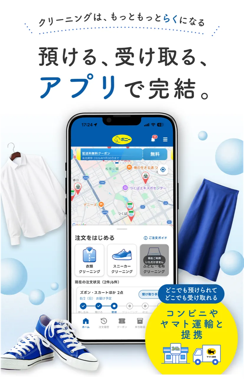 クリーニングはもっとらくになる。預ける、受け取る、アプリで完結。