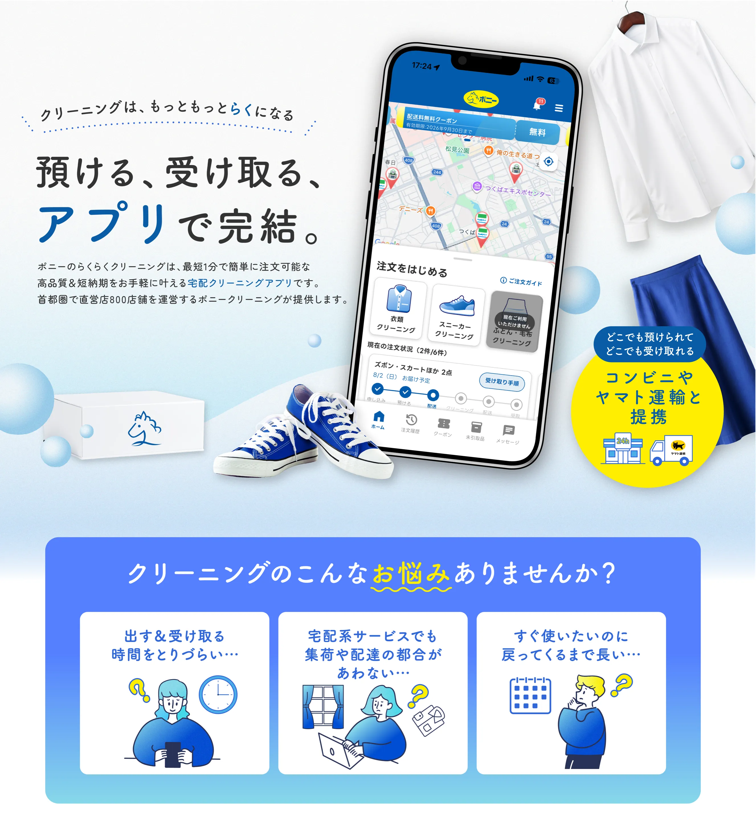 クリーニングはもっとらくになる。預ける、受け取る、アプリで完結。