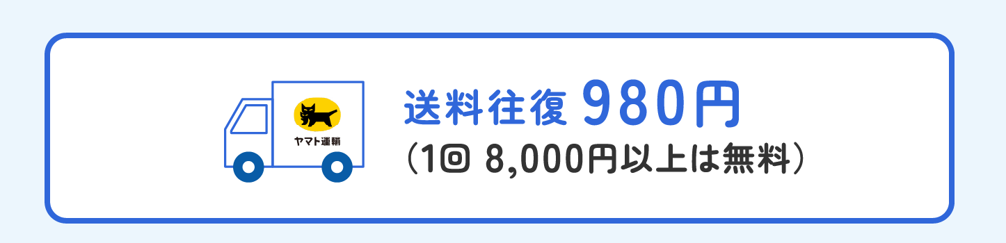 送料往復980円（1回 8,000円以上は無料）