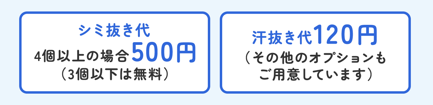 シミ抜き代4個以上の場合500円