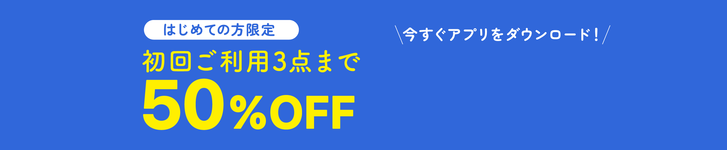 はじめての方限定 初回ご利用3点まで50%OFF