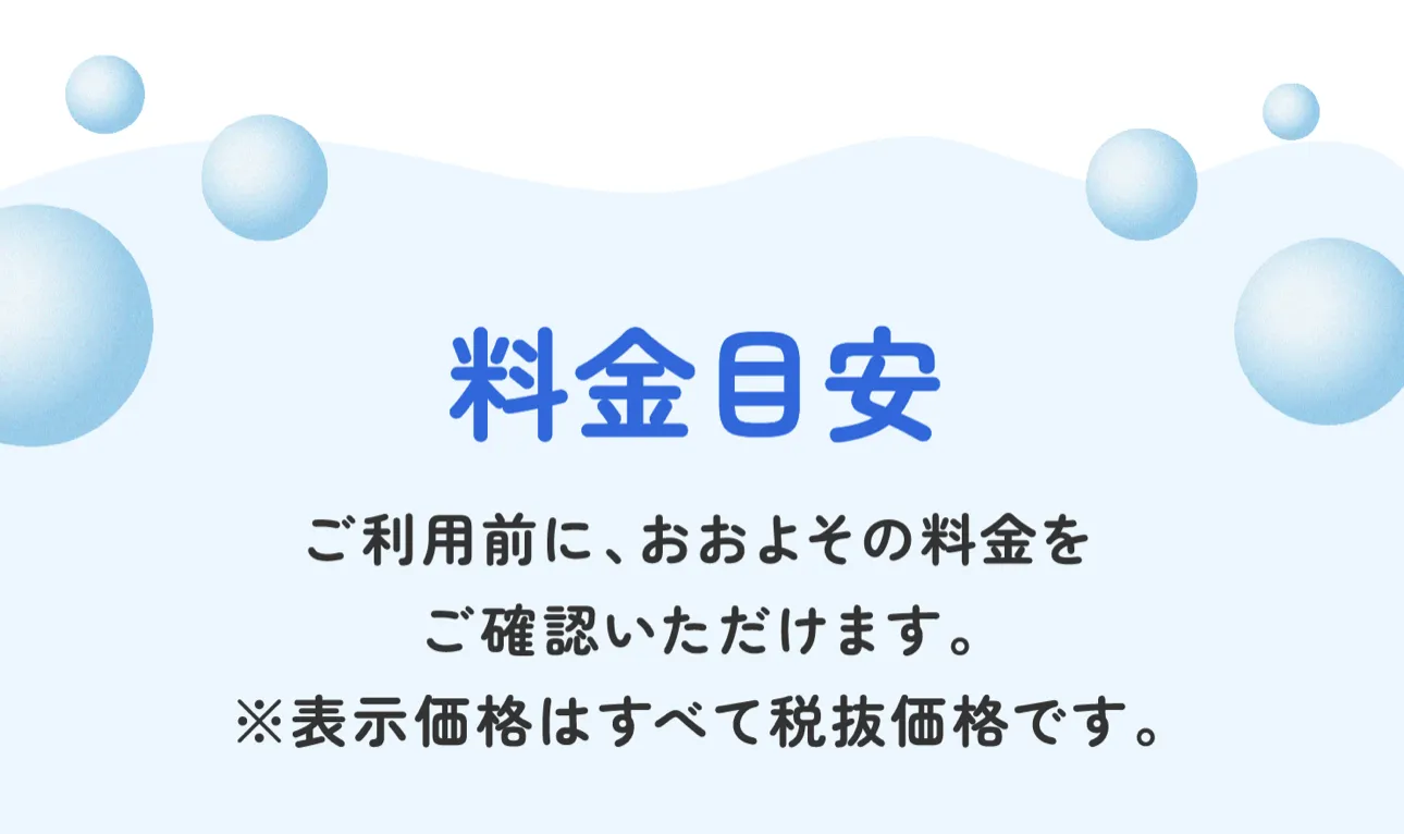 料金目安