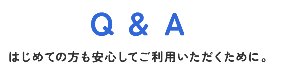 はじめての方も安心してご利用いただくために。