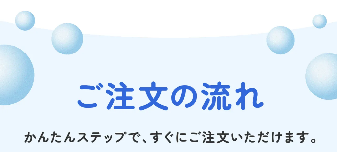 ご注文の流れ　かんたんステップで、すぐにご注文いただけます。