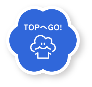 TOPへGO