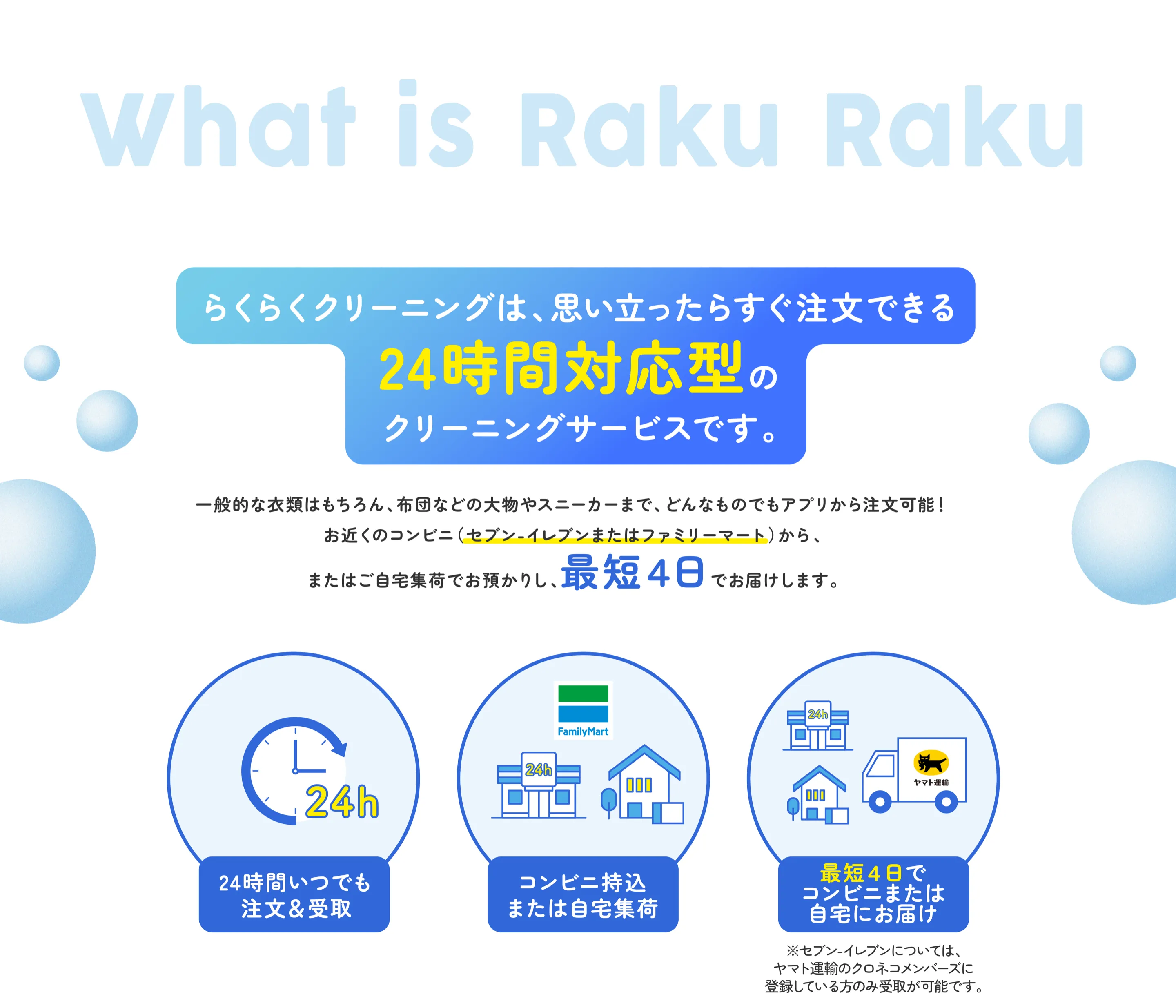 らくらくクリーニングは思い立ったらすぐ注文できる24時間対応型のクリーニングサービスです。一般的な衣類はもちろん、布団などの大物やスニーカーまで、どんなものでもアプリから注文可能！ お近くのコンビニ（セブン‐イレブンまたはファミリーマート）から、 またはご自宅集荷でお預かりし、最短４日でお届けします。